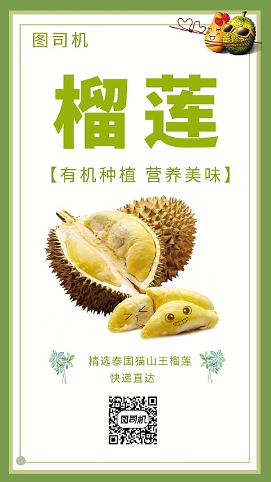 清新简约美味榴莲手机海报