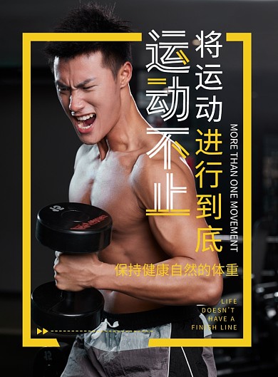  运动不止 健身俱乐部促销宣传海报