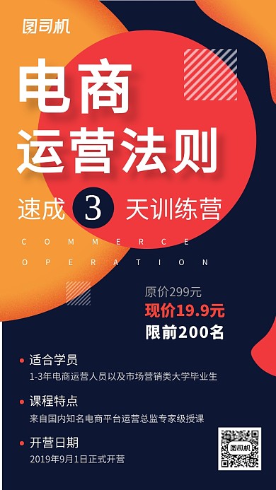 电商运营法则速成训练营报名推广海报