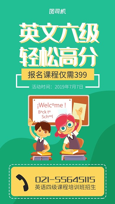 英文培训课程招生海报