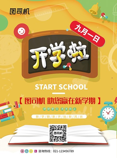创意开学季培训教育宣传单