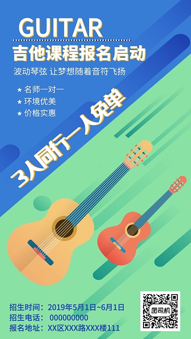吉他课程报名启动活动宣传海报