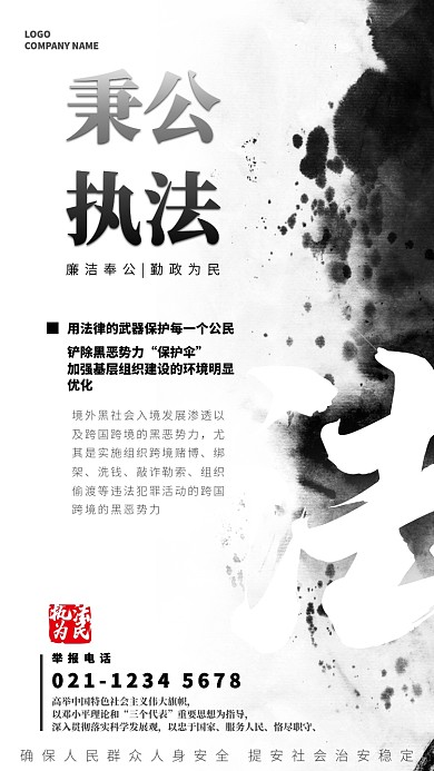 秉公执法党政水墨中国风手机海报