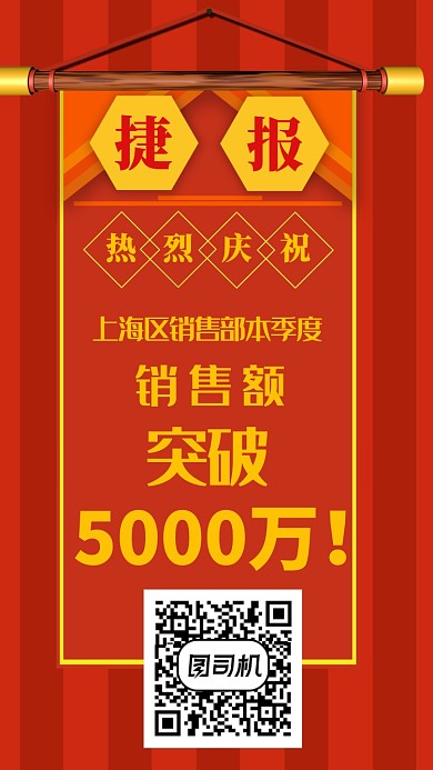 销售捷报庆祝手机海报宣传