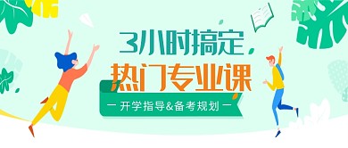 简约热门专业课开学指导公众号首图
