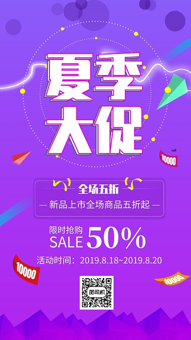 紫色渐变夏季大促海报