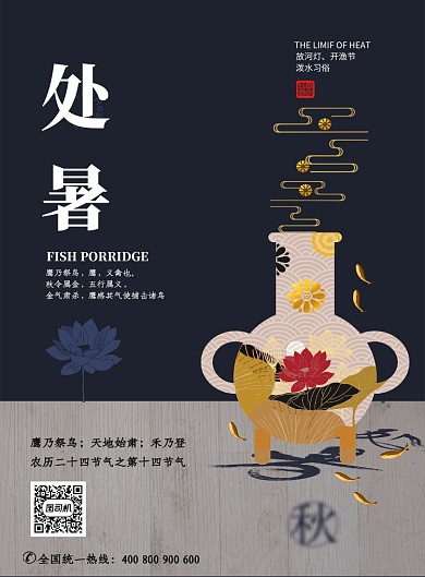 处暑节气海报