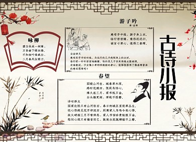 中国古诗小报