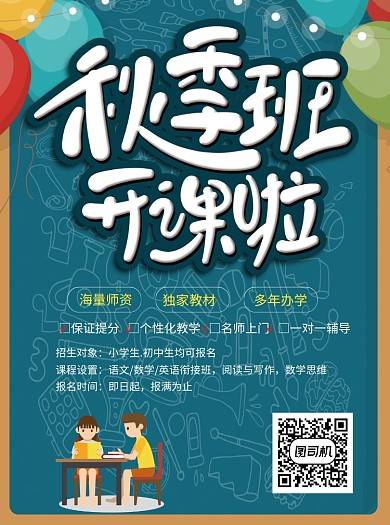 秋季班教育培训招生海报