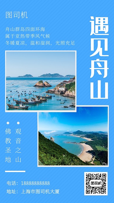 蓝色清新简约遇见舟山旅行手机海报