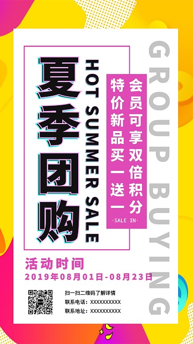 夏季促销团购手机海报