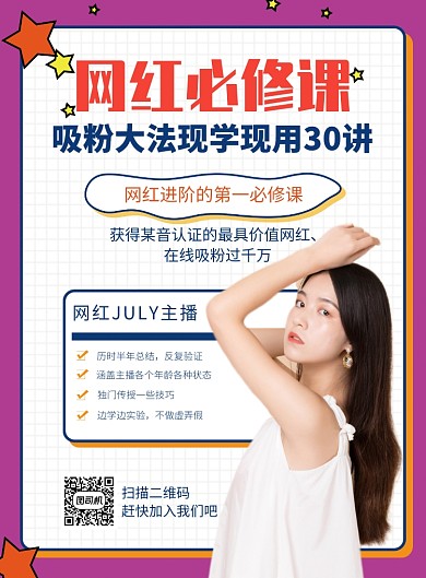 粉色几何风网红吸粉课程推广印刷海报