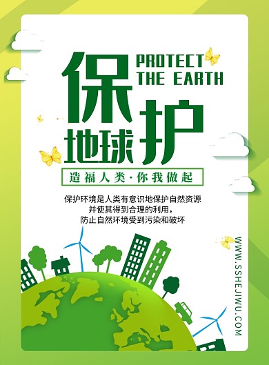 简约保护地球印刷海报