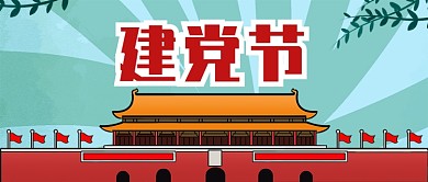 七一建党节插画创意公众号首图