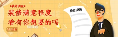 住房装修调差图淘宝banner
