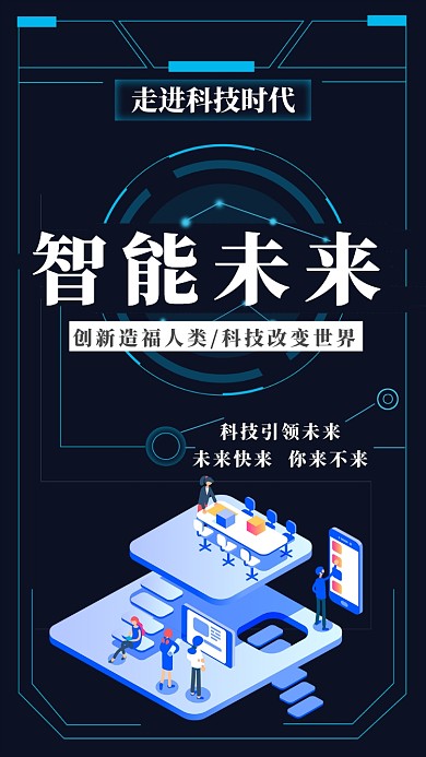 智能未来科技时代简约宣传海报