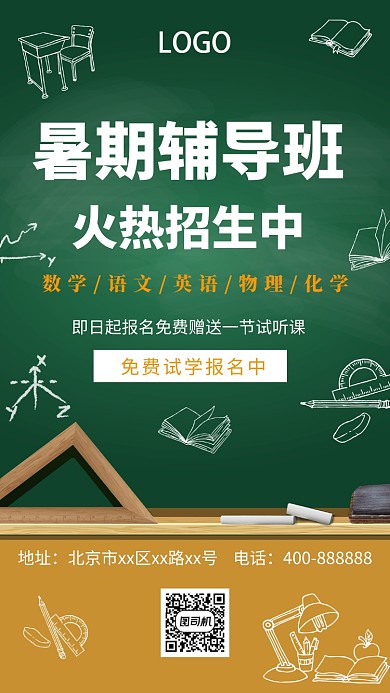 创意黑板暑期辅导班手机海报