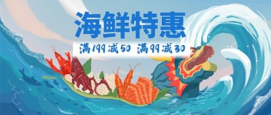 海鲜特惠大减价公众号首图