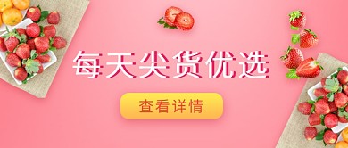 清新简约粉色水果草莓促销公众号首图