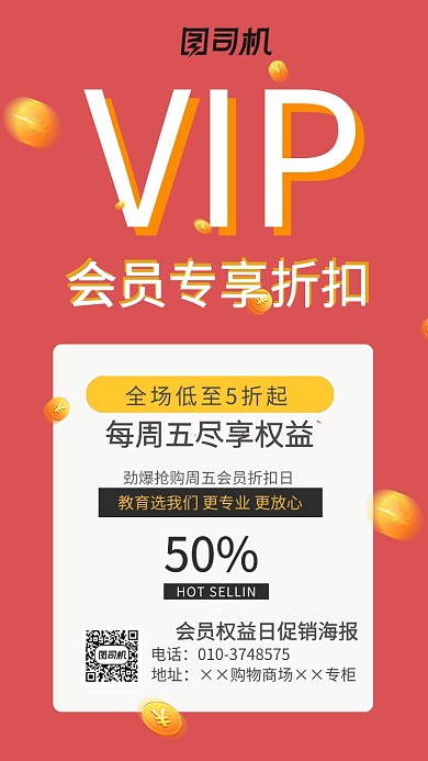 会员权益日促销海报