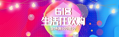 时尚618生活狂欢购满减活动海报