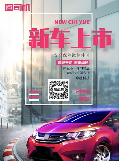 新车上市海报模板