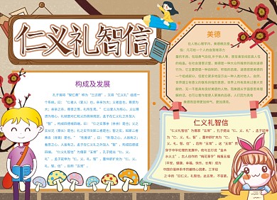 仁义礼智信传统美德宣传小报