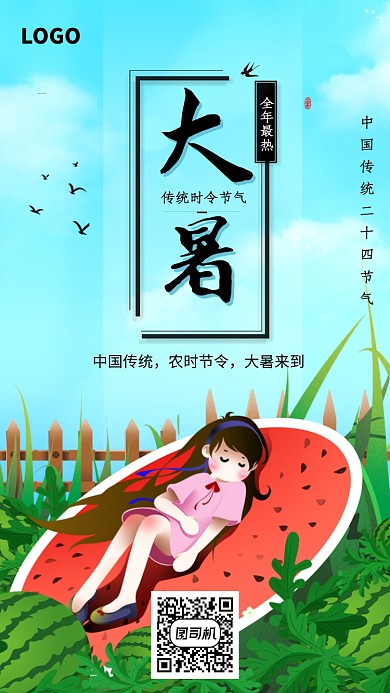 中国传统大暑节气海报