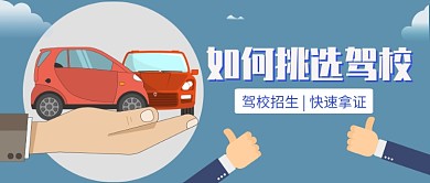 驾校招生快速拿证插画公众号首图