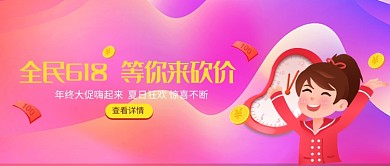 全民618年中盛典宣传首图