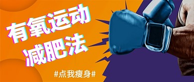 有氧运动 减肥法公众号首图