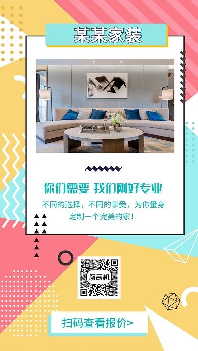 几何图形家装手机海报