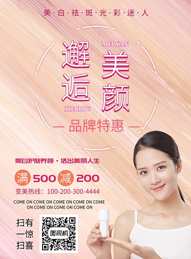 粉色简约邂逅美颜广告印刷海报模板