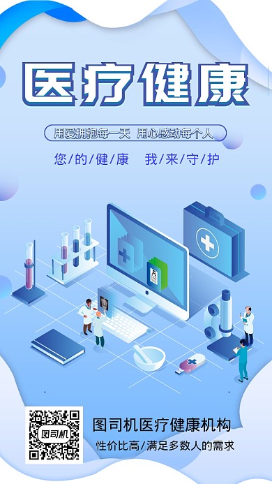 蓝色清新医疗健康机构宣传海报