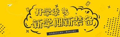 新生开学季黄色卡通装饰淘宝banner
