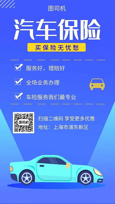 蓝色创意插画汽车保险手机海报模板