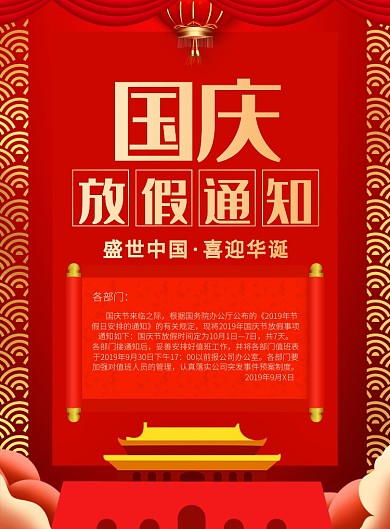 中国风红色国庆节放假通知宣传印刷海报