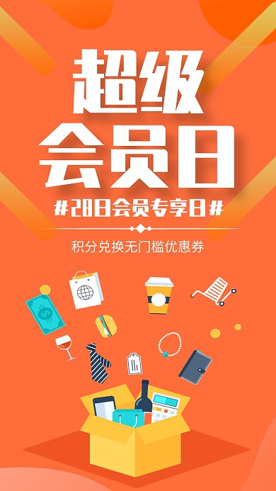 黄色大气超级会员日促销宣传海报