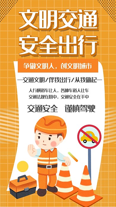 文明交通安全出行简约手机海报