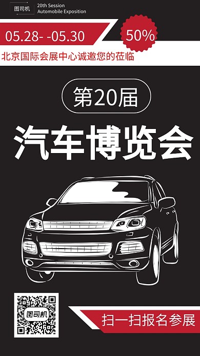 简约黑白车博会海报