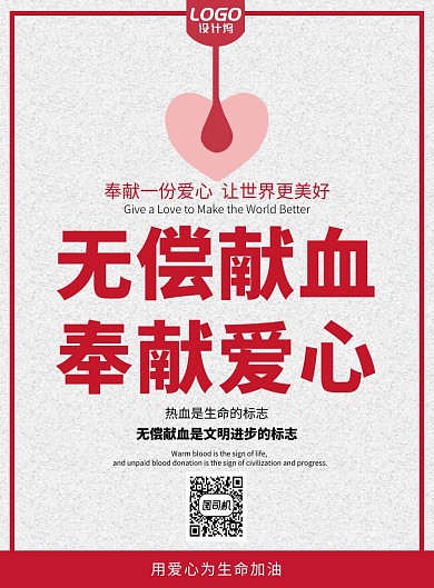 简约无偿献血奉献爱心公益宣传海报模板