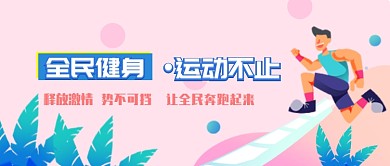 平面卡通全民健身运动广告微信公众号素材图片