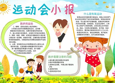 手绘卡通可爱运动会小报