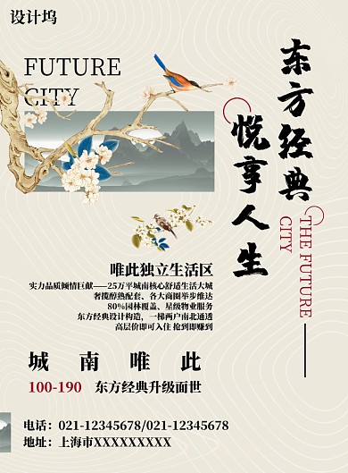 东方经典悦享人生花鸟中国风房地产印刷海报