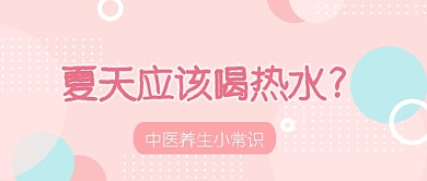 中医养生医疗健康喝热水公众号首图