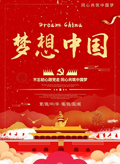 红色创意梦想中国党建海报