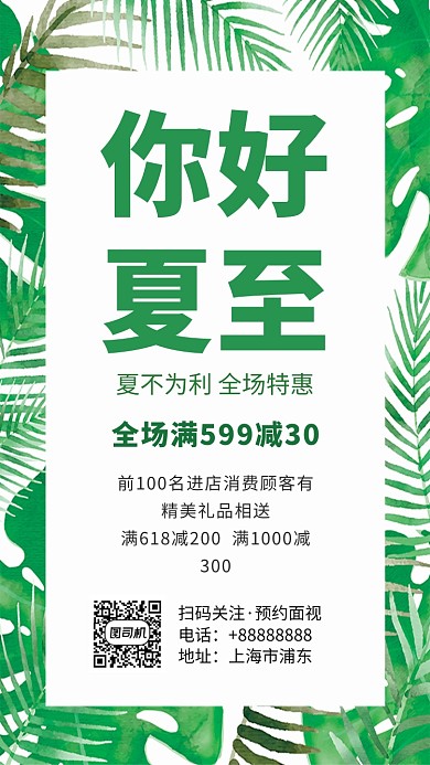 你好夏至促销手机海报