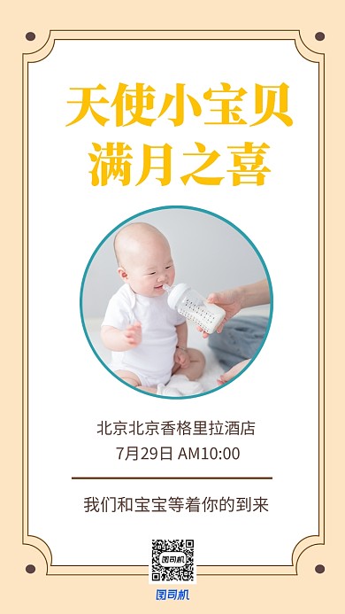 婴儿满月宴卡通邀请函手机海报