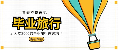 旅行毕业素色简约公众号首图