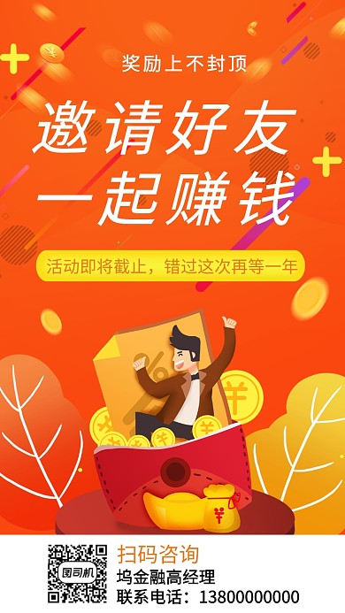 邀请好友一起赚钱活动宣传海报
